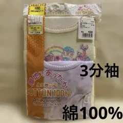 【未使用】女児　3分袖　スリーマ　肌着　綿100 厚地　防寒　インナー　あたたか