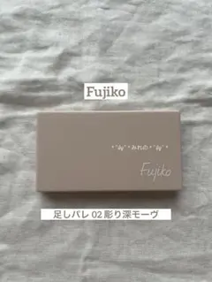 Fujiko 足しパレ 02 彫り深モーヴのサムネイル