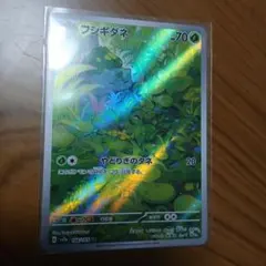 フシギダネ　AR　アートレア