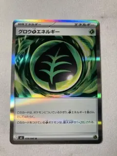 グロウエネルギー 078/080 特殊エネルギー