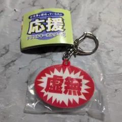 お仕事頑張っている人の応援アクリルキーホルダー4 虚無