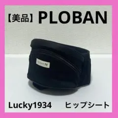 【美品】POLBAN ポルバン ヒップシート ブラック Lucky1934