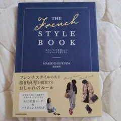 THE FRENCH STYLE BOOK カジュアルで女性らしいパリジェンヌ…