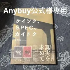 ケイゾク、SPEC、カイドク