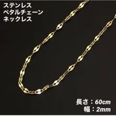 1本　ペタルチェーン　ネックレス　ステンレス　ゴールド　60cm(幅2mm)