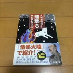 【最安値】羆撃ち