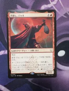 月殺し、ジャオ/Zhao, the Moon Slayer mtg