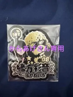 あやねいろ 会員限定ワッペン