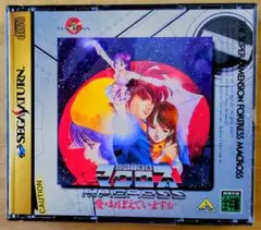 マクロス 愛・おぼえていますか セガサターン