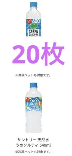 サントリーGREENDA・KA・RA 又は サントリー天然水うめソルティのサムネイル