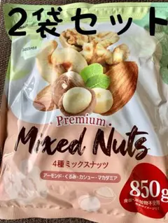 4種ミックスナッツ 無塩 850g◇くるみアーモンドカシューナッツ生マカダミア