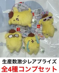 新品未使用 全4種セット ポムポムプリン わらって♪もっと動くプリンマスコット⑤