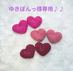 【専用】ハートあみぐるみ