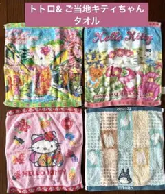 ご当地キティ タオルハンカチ4枚セット 沖縄 京都 北海道 トトロ