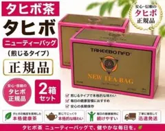 タヒボ茶 タヒボ　ニューティーバッグ2箱　煎じるタイプ　新品未開封のサムネイル