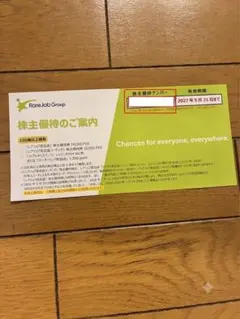 レアジョブ株主優待券　2027年5月31日までのサムネイル