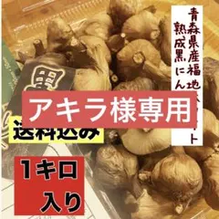 アキラ様専用 青森県産福地ホワイト6片黒ニンニク玉1キロ