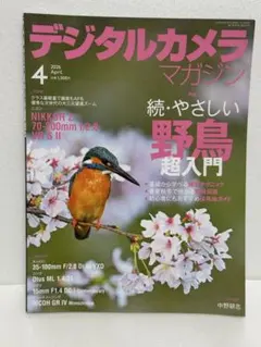 デジタルカメラマガジン 2026年4月号　続・やさしい野鳥超入門