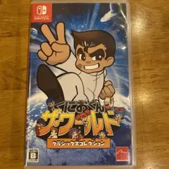 くにおくん ザワールド クラシックスコレクション