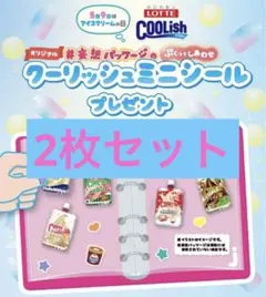 セブンイレブン　LOTTE ぷくっとしあわせ　クーリッシュミニシール2枚セット