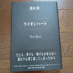 ライオンハート