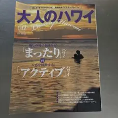 大人のハワイ Vol.60 2026年 雑誌　家庭画報