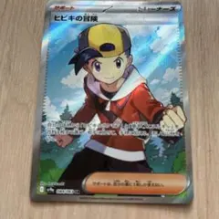 ポケモンカード　SR ヒビキの冒険