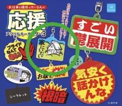お仕事をしている人の応援アクリルキーホルダー3 家にいたい