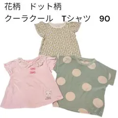 クーラクール　花柄　ドット柄　フリル袖　Tシャツ　セット　まとめ売り　90のサムネイル