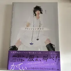 ファッションカルト