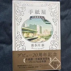 手紙屋 文学・小説