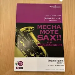 MECHA MOTE SAX!! テナーサックス用