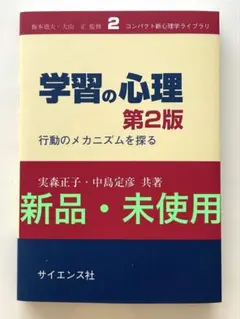 ★学習の心理 第2版　行動のメカニズムを探る　実森正子　中島定彦　サイエンス社★