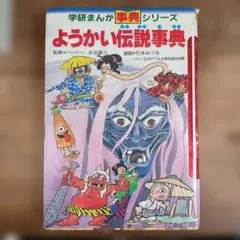 学研まんが事典シリーズ ようかい伝説事典 竹本みつる - メルカリ
