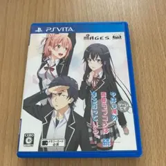 やはりゲームでも俺の青春ラブコメはまちがっている。続　vita