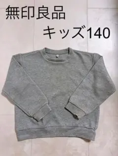 【本日SALE】無印良品 キッズ トレーナー スウェット 140のサムネイル