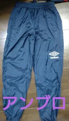 umbro ネイビー ピステパンツ
