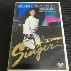 島津亜矢　SINGER in 東京オペラシティ　2017年　コンサート　DVD