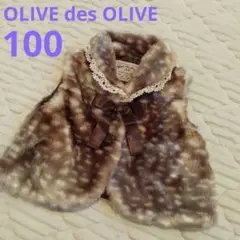 OLIVE des OLIVE ファーベスト りぼん 100
