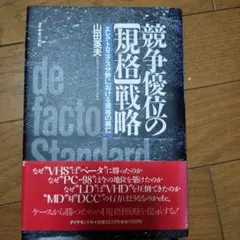 競争優位の「現場」戦略 山田英夫
