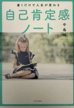 書くだけで人生が変わる自己肯定感ノート