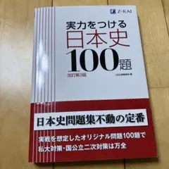 実力をつける日本史100題 改訂第3版