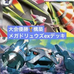 【優勝構築!!】メガドリュウズ&メタグロス 構築済みデッキ ポケカ【匿名配送】 メガドリュウズexデッキ ポケカ構築済みデッキ - メルカリ