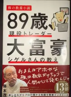 89歳、現役トレーダー 大富豪シゲルさんの教え