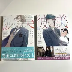 美しい彼 コミカライズ　1～2巻 コミック