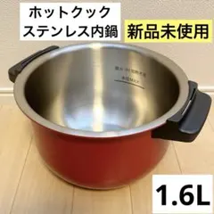 ホットクック　新品　内鍋 シャープ公式通販】 シャープ ホットクック専用フッ素コート内鍋（1.6L