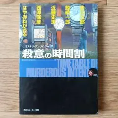 ミステリ・アンソロジーＩＶ　殺意の時間割　初版　しおり付き