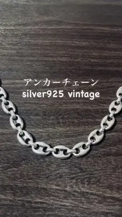 【入手困難】シルバー 925 ネックレス ヴィンテージ アンカーチェーン