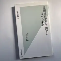 常勝投資家が予測する日本の未来