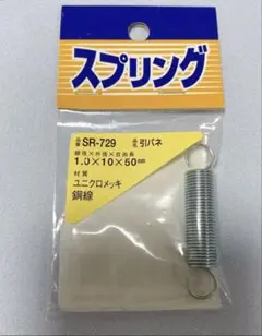 ユニクロ 引きバネ工作玩具プラモデル 1.0×10×50mm SR-729